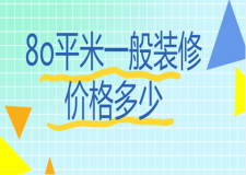 8o平米一般裝修價(jià)格多少(含報(bào)價(jià)明細(xì)清單)
