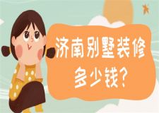 濟(jì)南別墅裝修多少錢(含詳細(xì)預(yù)算報(bào)價(jià))