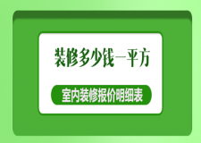 裝修多少錢一平方(室內(nèi)裝修報(bào)價(jià)明細(xì)表)