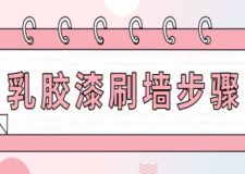 乳膠漆刷墻步驟(墻面裝修注意事項(xiàng))