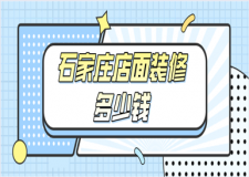 石家莊店面裝修多少錢(工裝公司推薦)