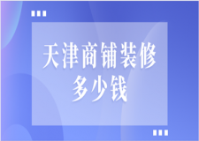 天津商鋪裝修多少錢(優(yōu)質(zhì)公司推薦)