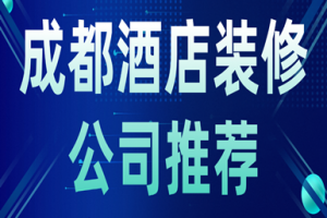 成都酒店室内装修