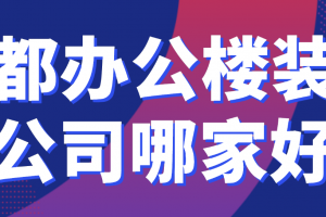 成都办公楼装修报价