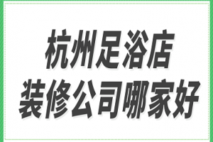 金华足浴店如何装修设计