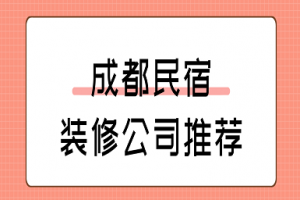 苏州民宿装修公司