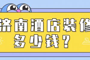 济南装修搜狐论坛