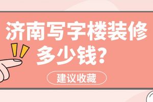寫字樓設(shè)計(jì)多少錢