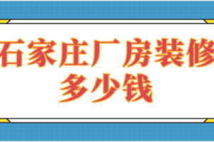 浦东厂房装修多少钱