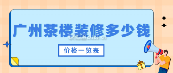 广州茶楼装修多少钱(价格一览表)