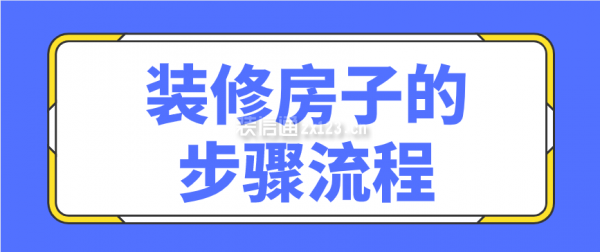 裝修房子的步驟流程