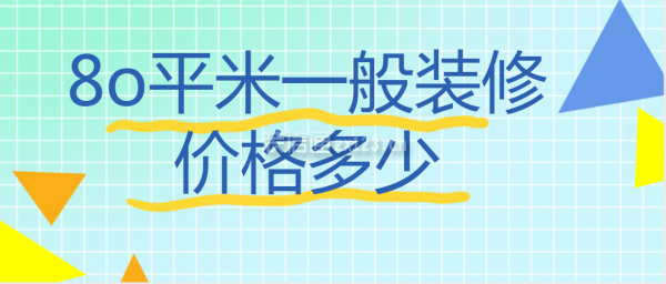 8o平米一般裝修價(jià)格