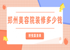 鄭州美容院裝修多少錢(附預(yù)算清單)