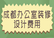 成都辦公室裝修設(shè)計(jì)費(fèi)用(預(yù)算清單)