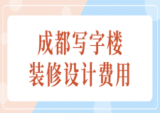 成都寫字樓裝修設(shè)計(jì)費(fèi)用(報(bào)價(jià)明細(xì)表)