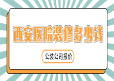 西安醫(yī)院裝修多少錢(公裝公司推薦)