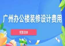 廣州辦公樓裝修設(shè)計(jì)費(fèi)用(預(yù)算清單)