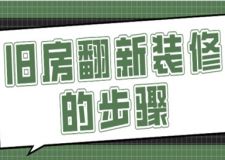 舊房翻新裝修的步驟(附費(fèi)用明細(xì))