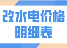 改水電價格明細表(附注意事項)
