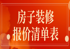 房子裝修報價清單表(附常見報價貓膩解析)