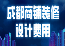 成都商鋪裝修設(shè)計費用(裝修規(guī)定流程)