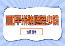 100平米裝修多少錢(價格清單)