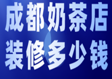 成都奶茶店裝修多少錢(附裝修步驟)