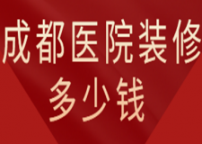 成都醫(yī)院裝修多少錢(附價格明細(xì))