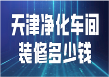 天津凈化車間裝修多少錢(費用影響因素)