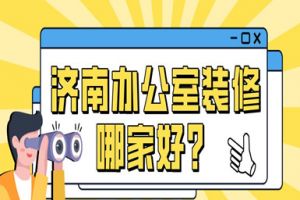 濟(jì)南辦公室裝修哪家好