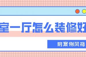 老三室一厅装修报价