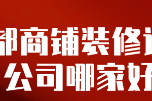 成都工装建材公司