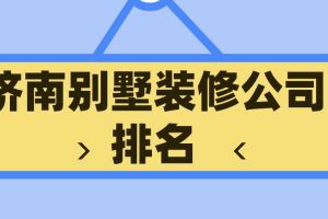 济南别墅装修公司排名