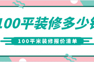 100平新房装修报价