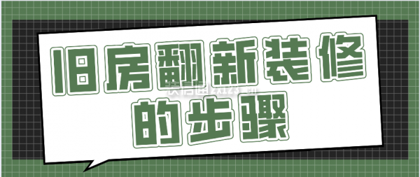 舊房翻新裝修的步驟