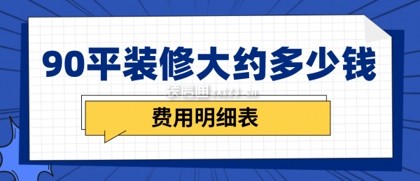 90平裝修大約多少錢(費用明細表)