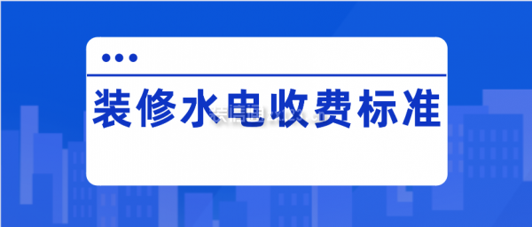 装修水电收费标准