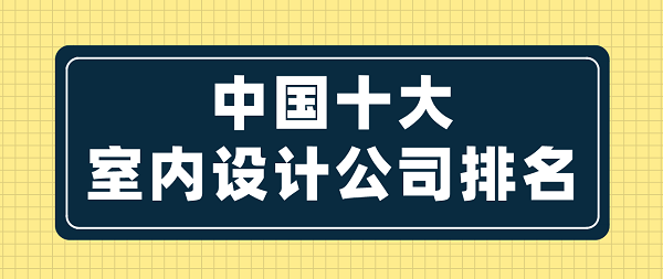 中国十大室内设计公司排名