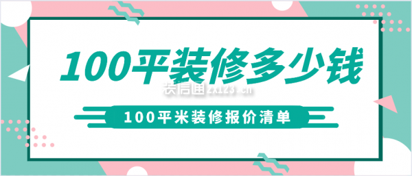 100平米裝修報(bào)價(jià)清單