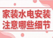 家裝水電安裝注意哪些細(xì)節(jié)