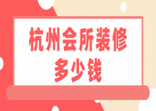 杭州會所裝修多少錢(裝修公司推薦)