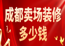 成都賣場裝修多少錢(裝修施工流程)