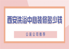 西安洗浴中心裝修多少錢(公裝公司推薦)