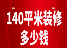 140平米裝修多少錢(材料報(bào)價(jià)明細(xì))