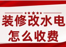 裝修改水電怎么收費(fèi)2023