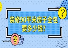 裝修90平米房子全包要多少錢(裝修90平米預(yù)算清單)