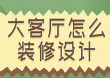 大客廳怎么裝修設(shè)計(jì)及大客廳的優(yōu)劣勢