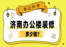 濟南辦公樓裝修多少錢(附公司報價)