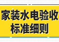 家裝水電驗(yàn)收標(biāo)準(zhǔn)細(xì)則及施工流程