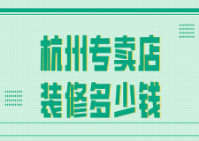 杭州專賣店裝修多少錢(裝修公司報價)